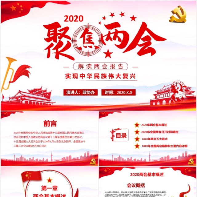 2020年聚焦两会解读报告政府工作总结党建党政PPT模板 2020年聚焦两会解读报告政府工作总结党建党政PPT模板