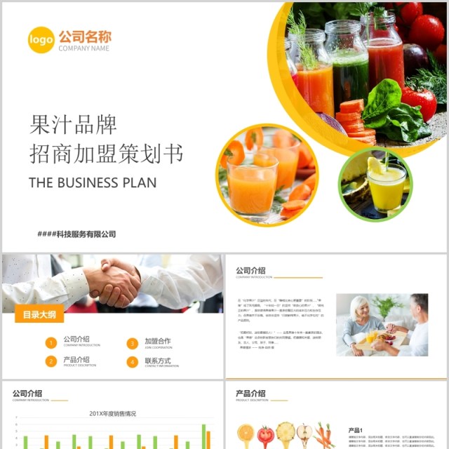 餐饮美食果汁品牌招商加盟策划书PPT模板 餐饮美食果汁品牌招商加盟策划书PPT模板