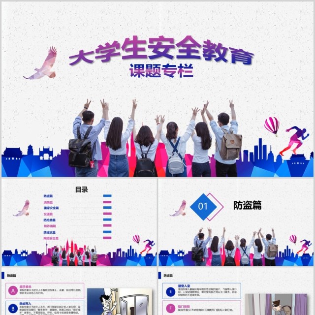 大学生安全教育课题专栏PPT模板 大学生安全教育课题专栏PPT模板