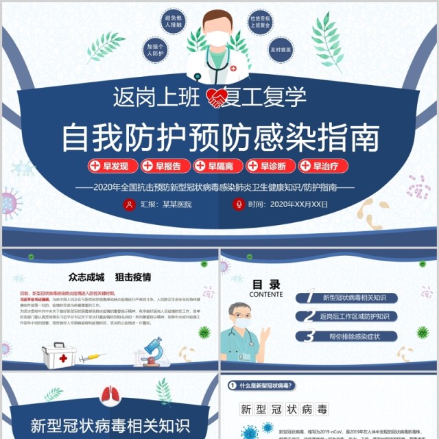 返岗复工复学自我防护预防感染指南PPT模板 返岗复工复学自我防护预防感染指南PPT模板