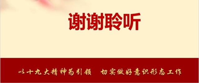 原创加强党的意识形态工作提升党员干部意识形态能力专题党课ppt课件