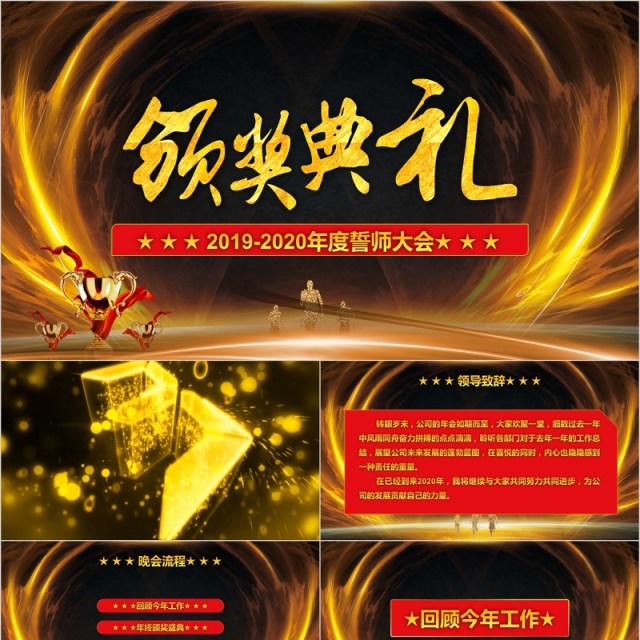 誓师大会年终颁奖年会表彰PPT模板 誓师大会年终颁奖年会表彰PPT模板