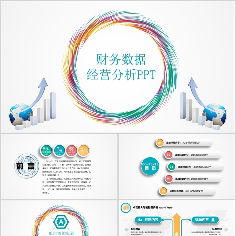 简洁财务数据经营分析PPT模板