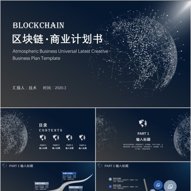 区块链介绍商业计划书PPT模板 区块链介绍商业计划书PPT模板