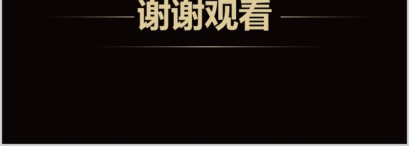 黑色年终工作总结暨新年计划PPT模板