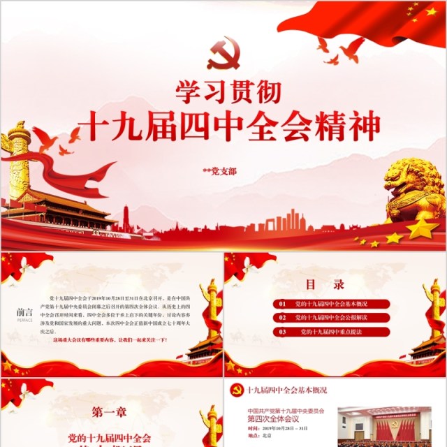 学习贯彻十九届四中全会精神微党课PPT党建模板内容完整 学习贯彻十九届四中全会精神微党课PPT党建模板内容完整
