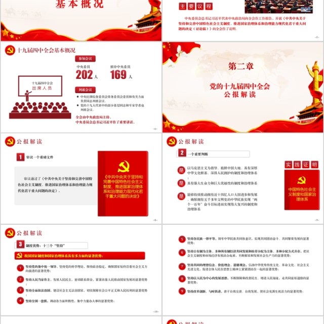 学习贯彻十九届四中全会精神微党课PPT党建模板内容完整 学习贯彻十九届四中全会精神微党课PPT党建模板内容完整
