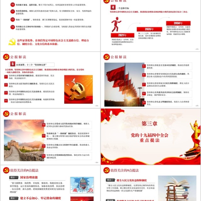 学习贯彻十九届四中全会精神微党课PPT党建模板内容完整 学习贯彻十九届四中全会精神微党课PPT党建模板内容完整