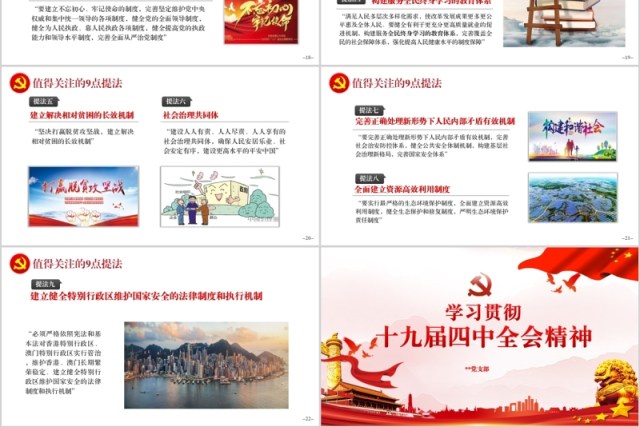学习贯彻十九届四中全会精神微党课PPT党建模板内容完整 学习贯彻十九届四中全会精神微党课PPT党建模板内容完整