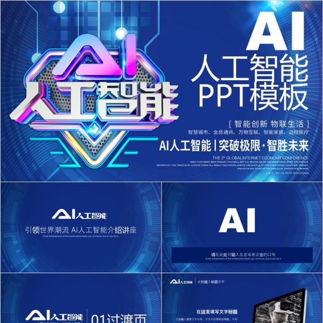 AI人工智能科技互联网PPT模板