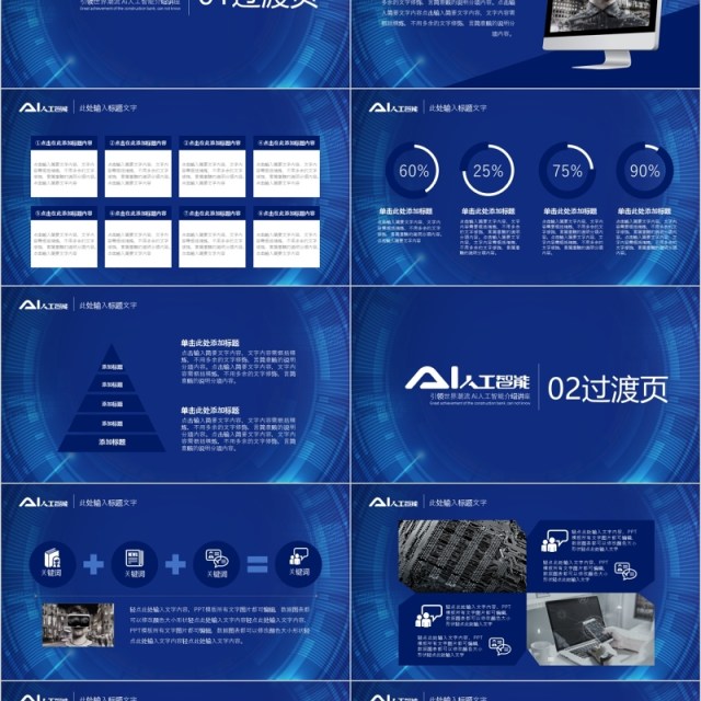 AI人工智能科技互联网PPT模板