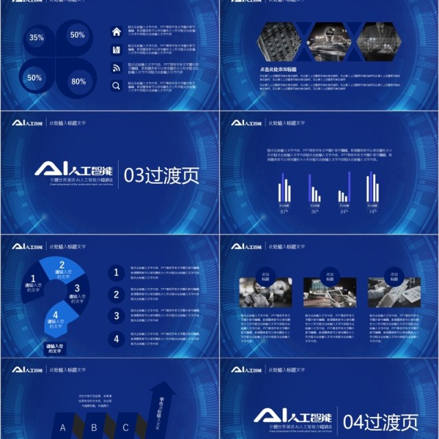 AI人工智能科技互联网PPT模板