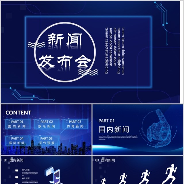 蓝色科技风新闻发布会通用PPT模板 蓝色科技风新闻发布会通用PPT模板