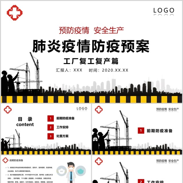 肺炎疫情防疫预防工厂复工复产PPT模板 肺炎疫情防疫预防工厂复工复产PPT模板