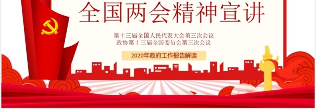 党建全国两会精神学习宣传政府工作报告PPT模板