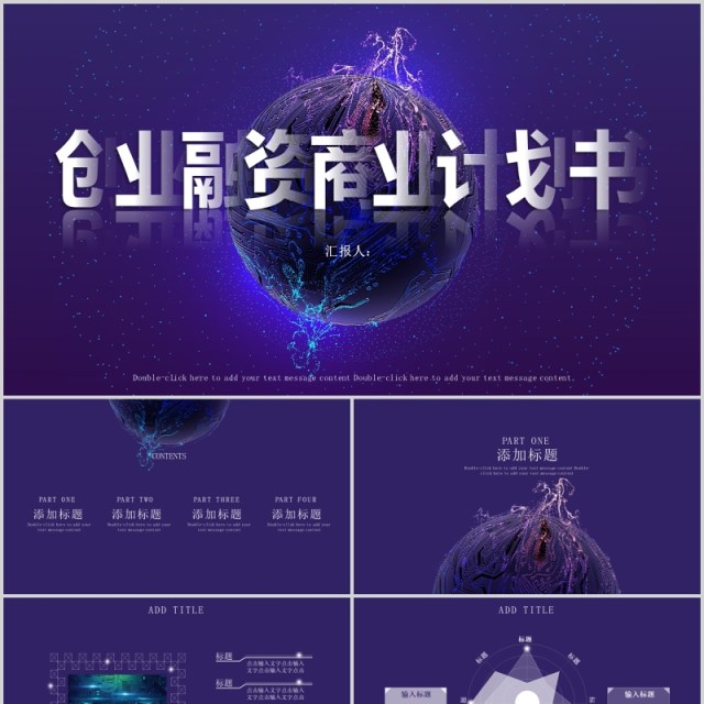 紫色创业融资商业计划书PPT模板 紫色创业融资商业计划书PPT模板