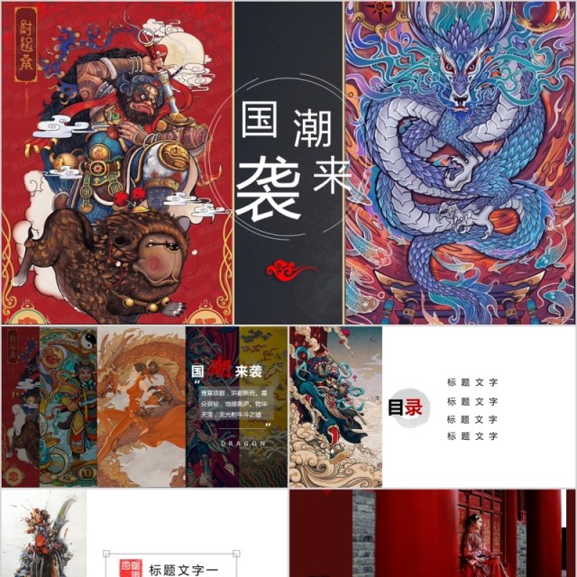 国潮来袭国学经典文化中国风PPT模板 国潮来袭国学经典文化中国风PPT模板
