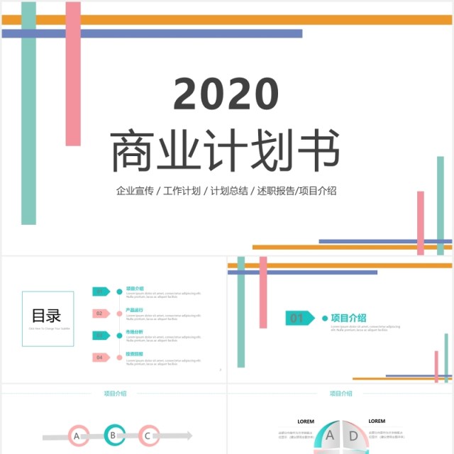 简约清新商业计划书动态PPT模板