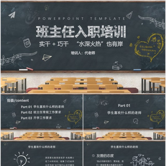 黑板风班主任入职培训开学季PPT模板 黑板风班主任入职培训开学季PPT模板