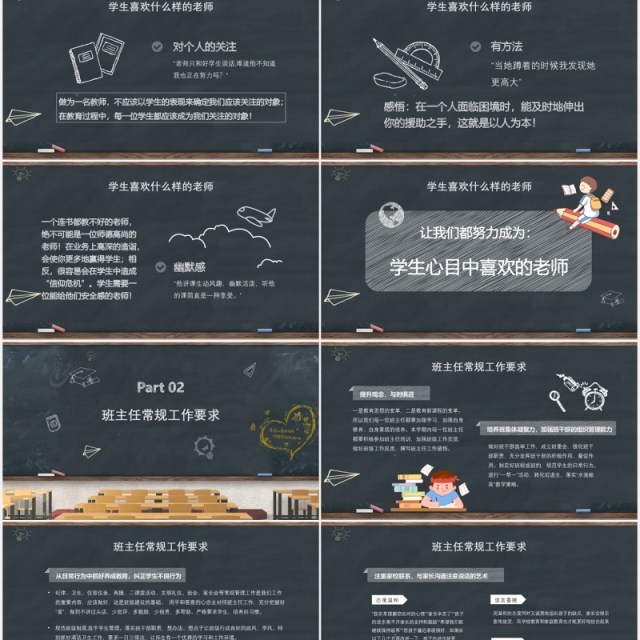黑板风班主任入职培训开学季PPT模板 黑板风班主任入职培训开学季PPT模板