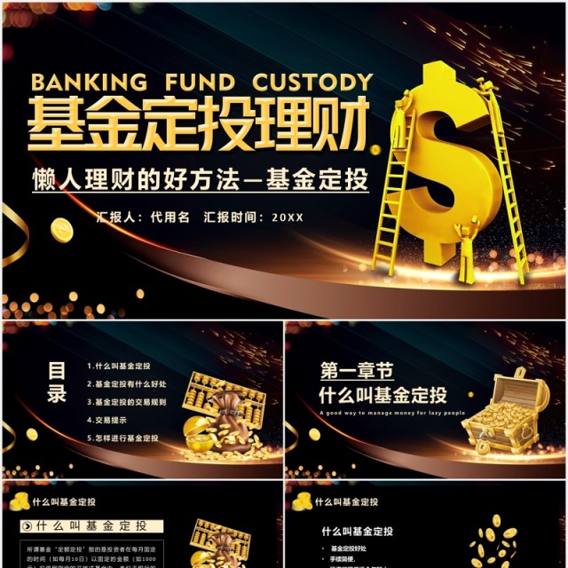 黑金色基金定投理财金融课件PPT模板 黑金色基金定投理财金融课件PPT模板