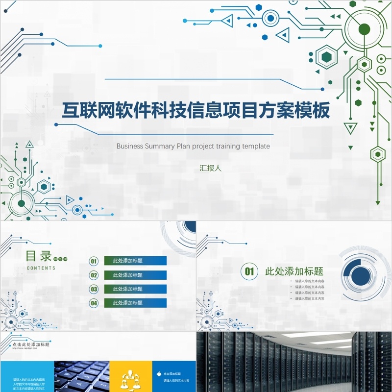 互联网软件科技信息项目方案策划PPT模板