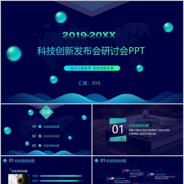 深蓝色科技创新发布会研讨会工作报告PPT模板 深蓝色科技创新发布会研讨会工作报告PPT模板