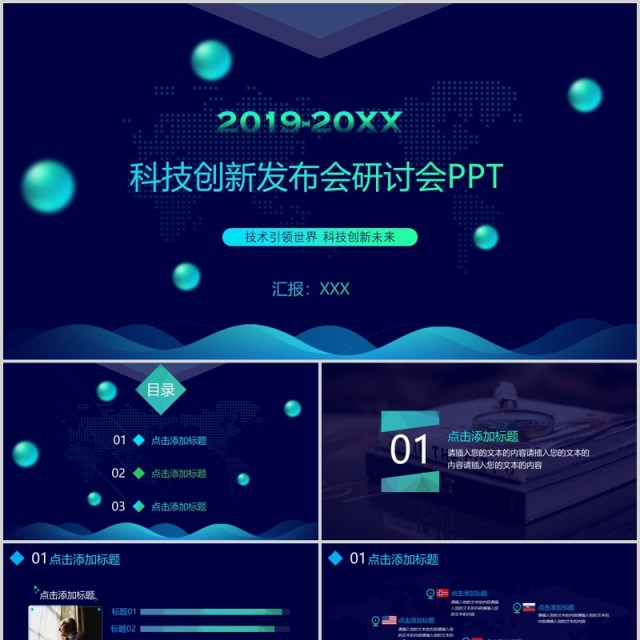 深蓝色科技创新发布会研讨会工作报告PPT模板