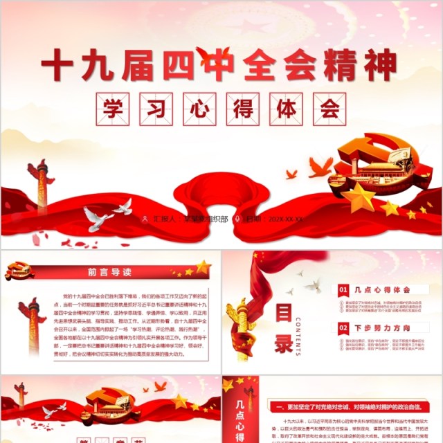 十九届四中全会精神学习心得体会PPT模板含word讲稿 十九届四中全会精神学习心得体会PPT模板含word讲稿
