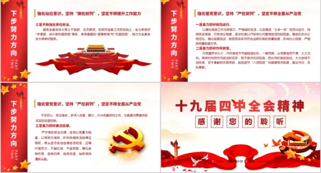 十九届四中全会精神学习心得体会PPT模板含word讲稿 十九届四中全会精神学习心得体会PPT模板含word讲稿