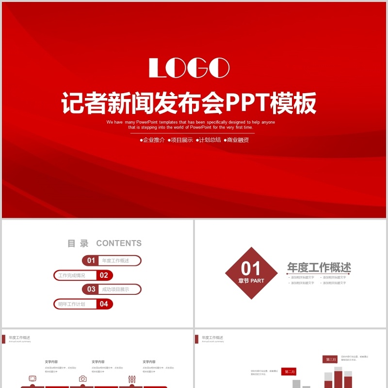 记者新闻发布会PPT模板