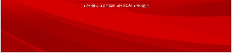 记者新闻发布会PPT模板