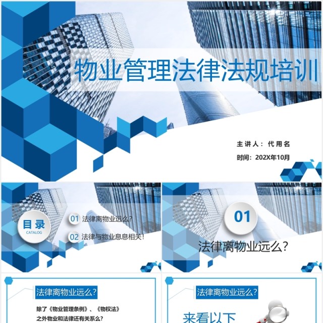 简约蓝色物业管理法律法规培训PPT模板 简约蓝色物业管理法律法规培训PPT模板