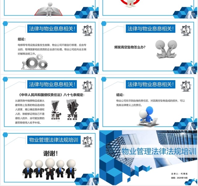 简约蓝色物业管理法律法规培训PPT模板 简约蓝色物业管理法律法规培训PPT模板