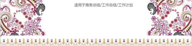 民族花纹复古设计报告PPT模板 民族花纹复古设计报告PPT模板