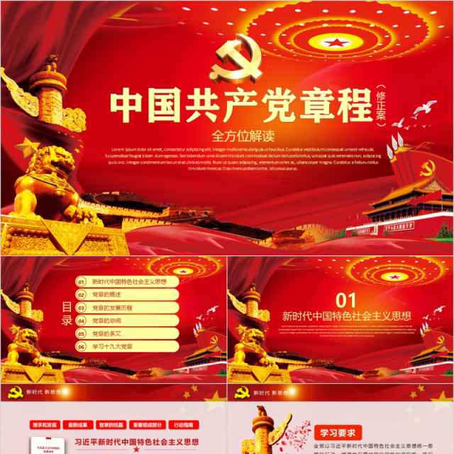 全方位解读中国共产党章程PPT党课模板