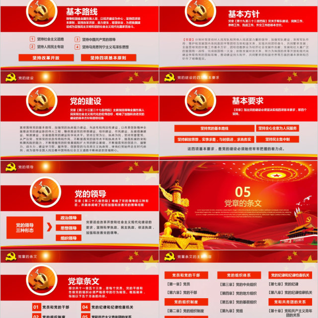 全方位解读中国共产党章程PPT党课模板