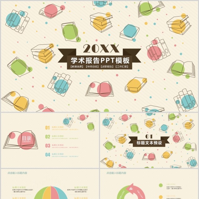 创意学术工作报告PPT模板 创意学术工作报告PPT模板