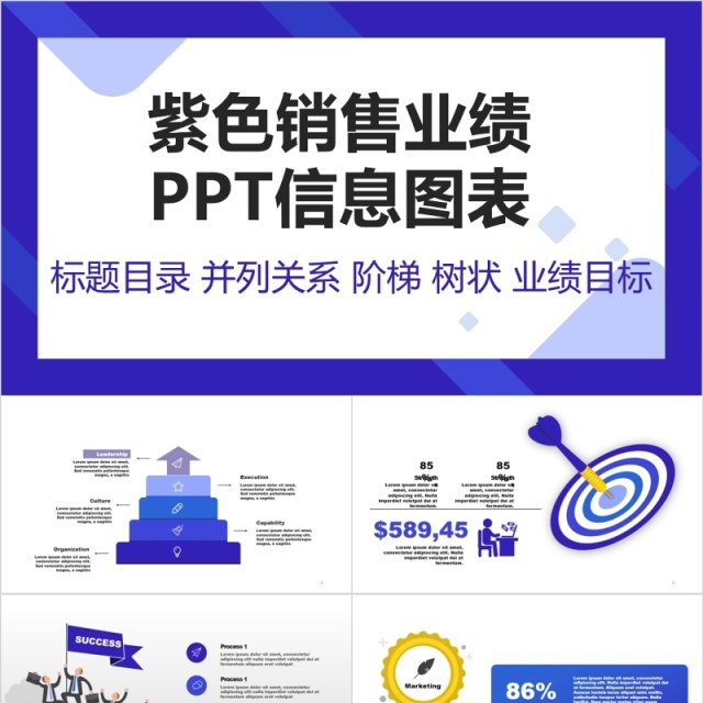 简约紫色销售业绩PPT信息图表