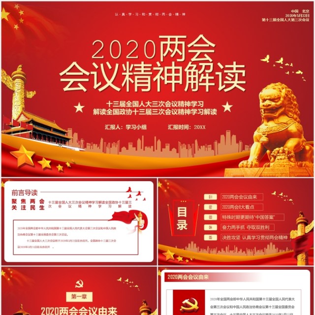 红色2020两会会议精神解读政府工作报告党政PPT模板 红色2020两会会议精神解读政府工作报告党政PPT模板