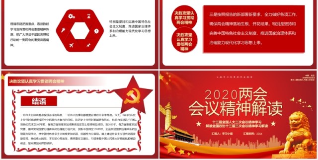 红色2020两会会议精神解读政府工作报告党政PPT模板 红色2020两会会议精神解读政府工作报告党政PPT模板