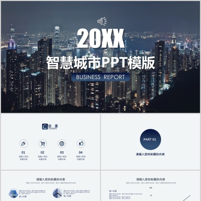 大气简约智慧城市PPT模板 大气简约智慧城市PPT模板