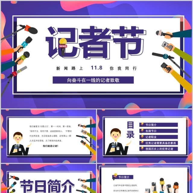 炫彩11.8记者节工作汇报PPT模板 炫彩11.8记者节工作汇报PPT模板