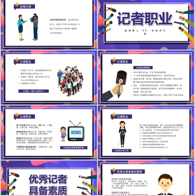 炫彩11.8记者节工作汇报PPT模板 炫彩11.8记者节工作汇报PPT模板