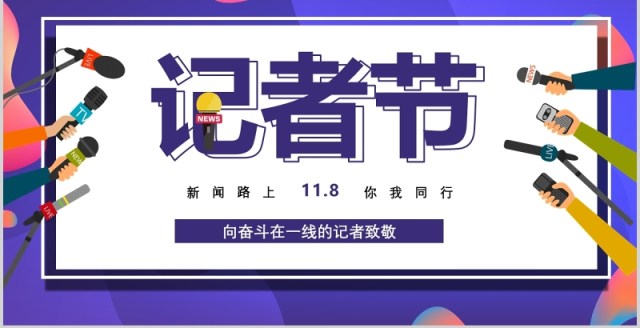 炫彩11.8记者节工作汇报PPT模板 炫彩11.8记者节工作汇报PPT模板