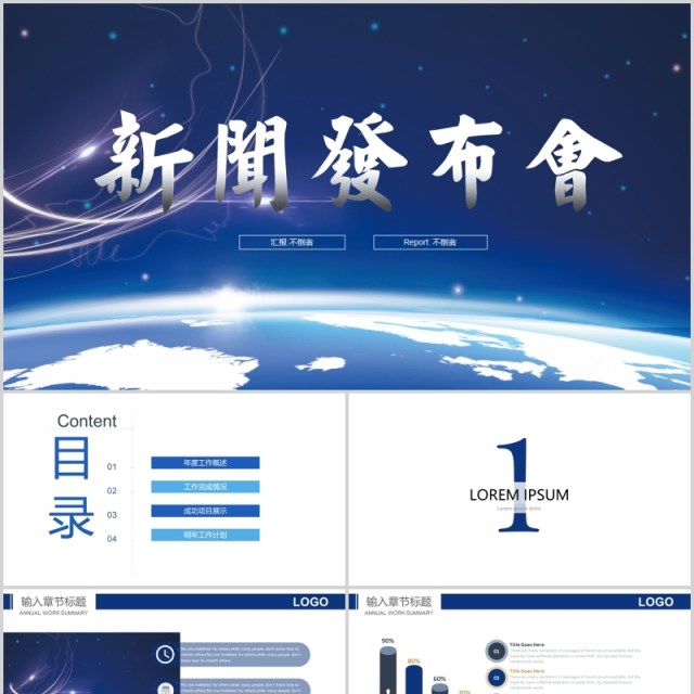 新闻发布会总结报告PPT模板