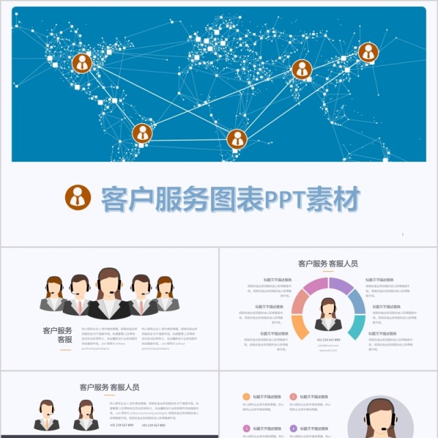 客户服务图表PPT素材