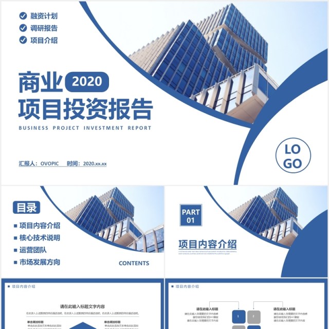 简约蓝色项目投资报告商业计划书方案PPT模板 简约蓝色项目投资报告商业计划书方案PPT模板