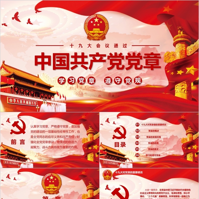 中国共产党党章党课PPT模板
