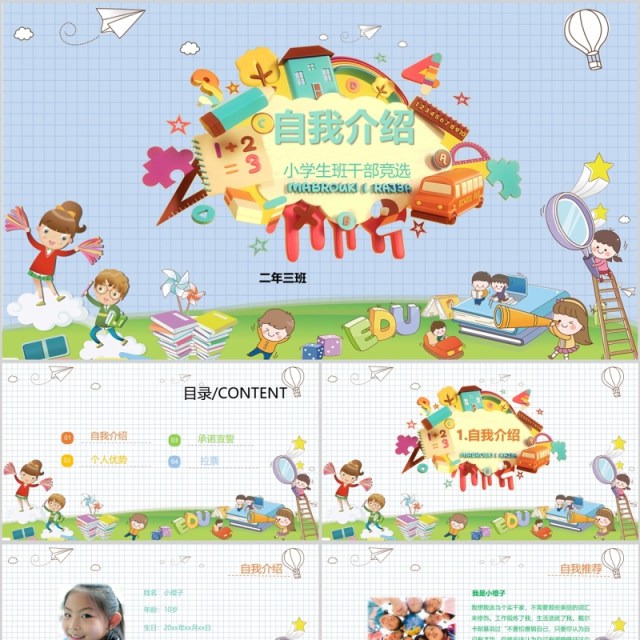 竞选班干部自我介绍PPT模板 竞选班干部自我介绍PPT模板
